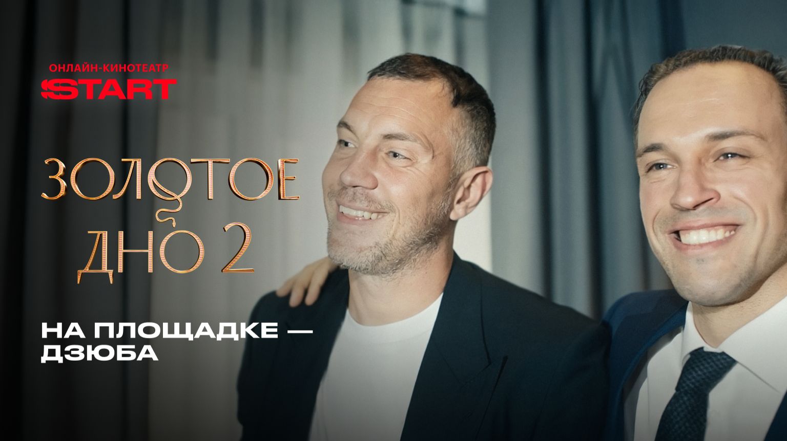 Золотое дно 2 | На площадке — Дзюба | Смотрите на START