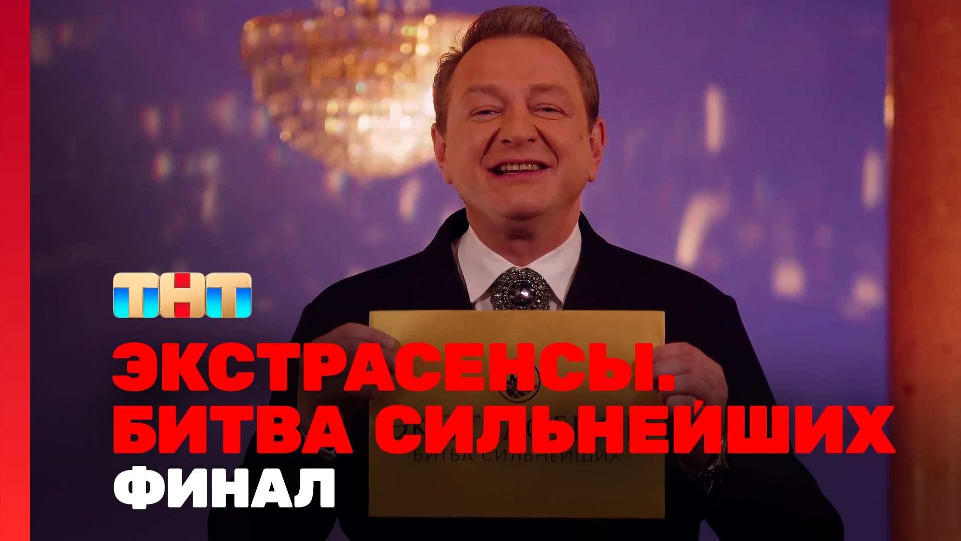 Шоу Экстрасенсы. Битва сильнейших 25, сезон 25 выпуск 32