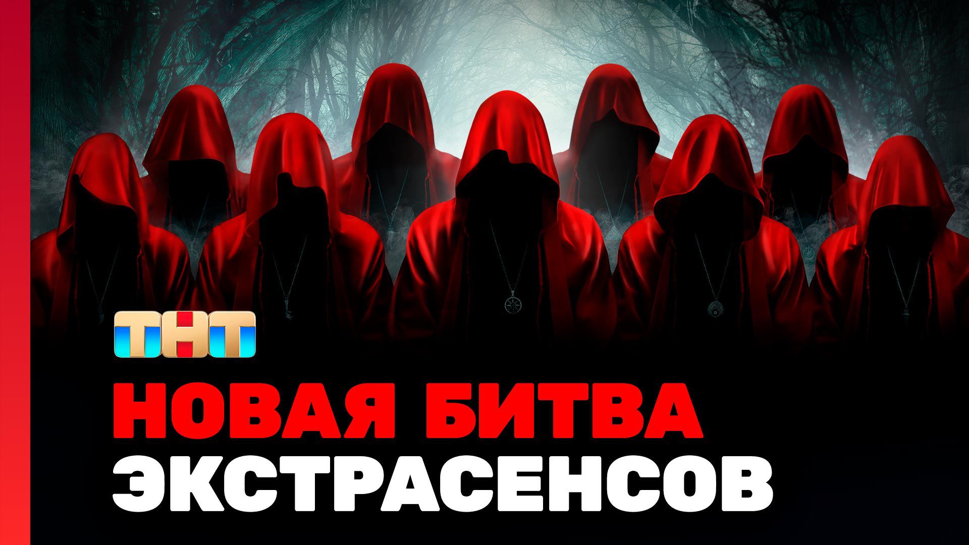 Шоу Новая битва экстрасенсов (2024) 24, сезон 24 выпуск 1