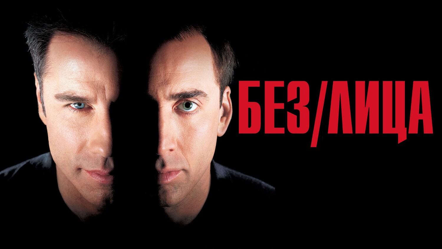 Без лица (фильм, 1997)