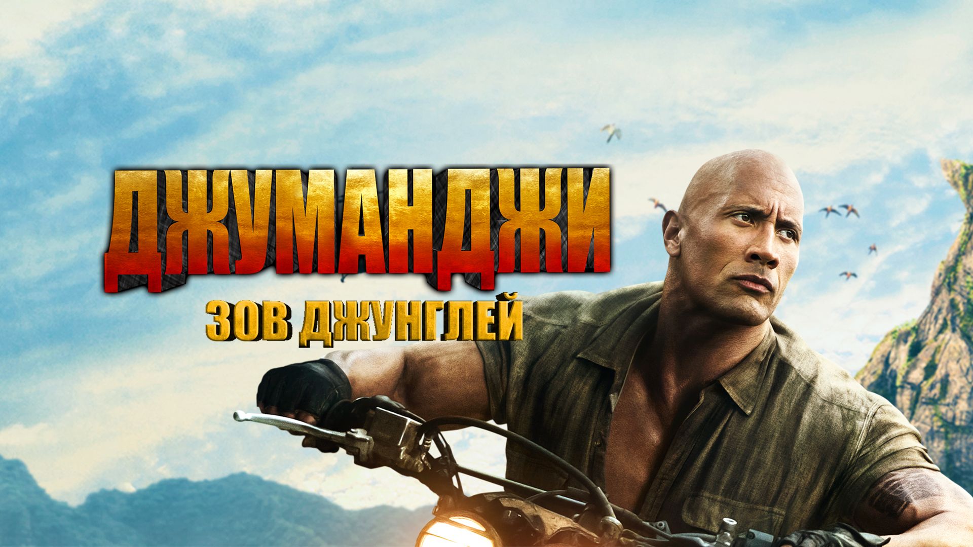 Джуманджи: Зов джунглей | Jumanji: Welcome to the Jungle (2017)