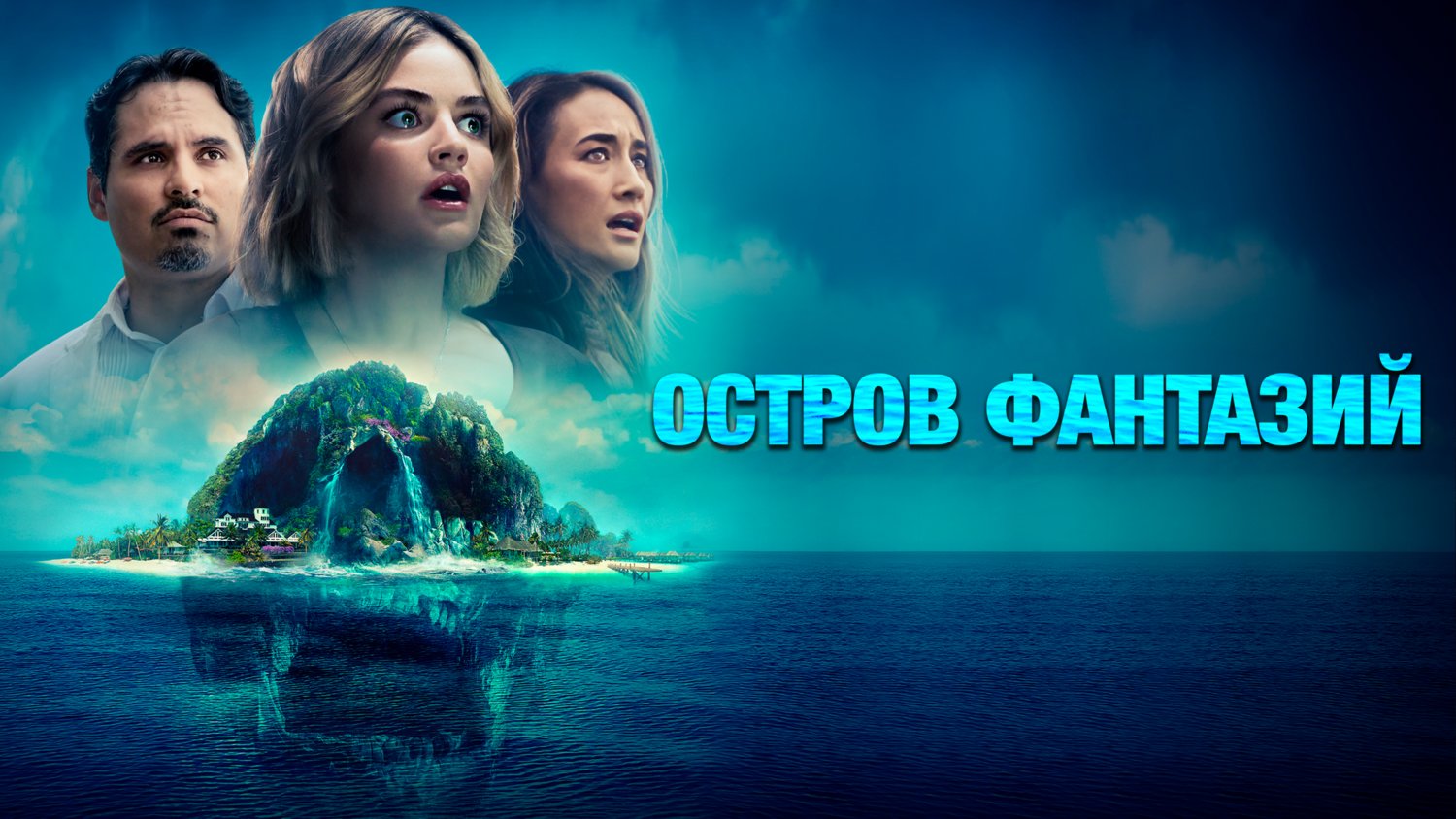 Остров фантазий / Fantasy Island (2020)