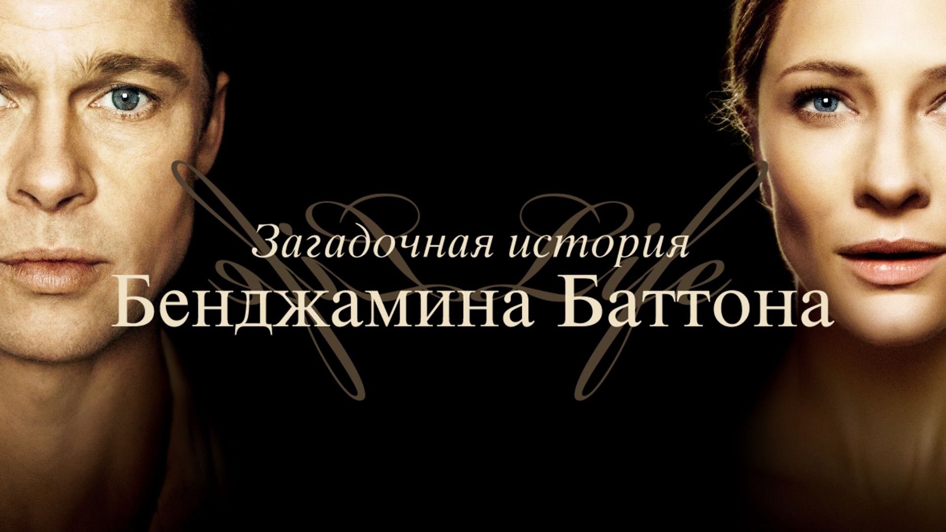 Загадочная история Бенджамина Баттона / The Curious Case of Benjamin Button 2008