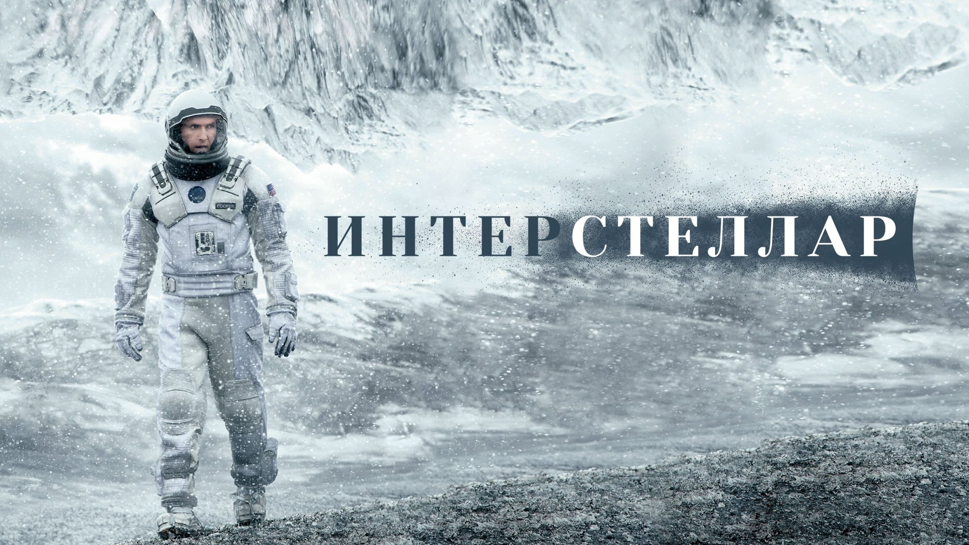 Интерстеллар, 2014
