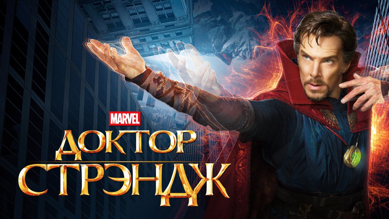 Доктор Стрэндж (фильм, 2016)