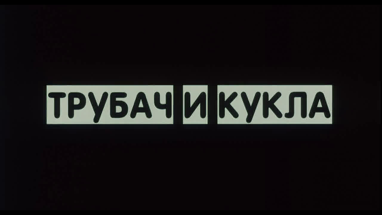 Фильм Трубач и Кукла (2011) – смотреть онлайн бесплатно
