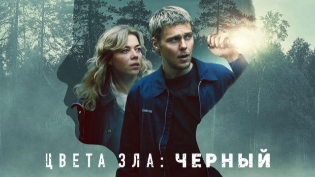 Цвета зла: Чёрный (2026) / Kolory zla: Czern / Colors of Evil: Black