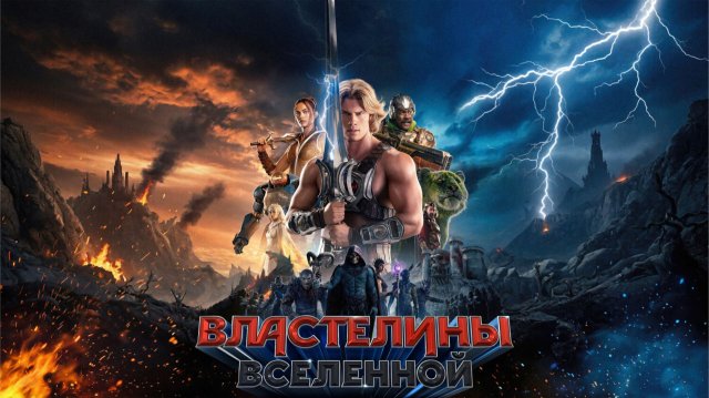 Властелины вселенной | Masters of the Universe (2026)