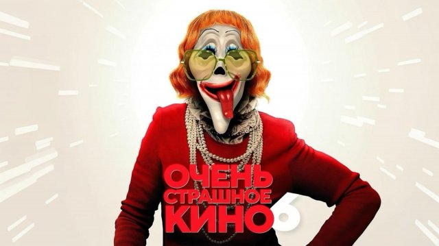 Очень страшное кино 6 | Scary Movie 6 (2026)