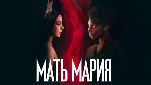Мать Мария | Mother Mary (2026)