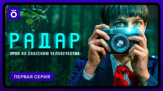 Радар | Первая серия