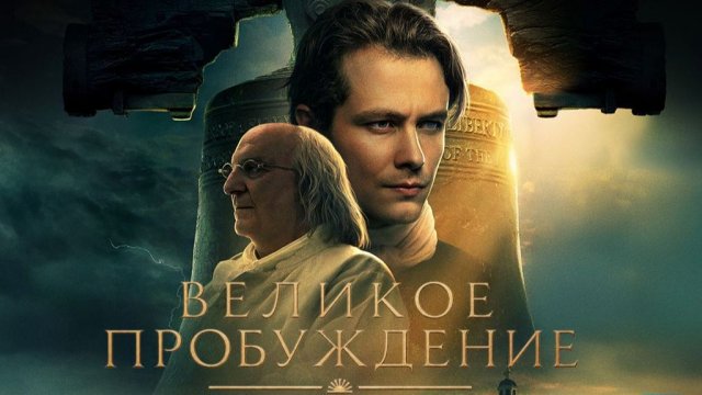 Великое пробуждение (2026) / A Great Awakening