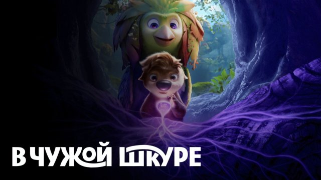 В чужой шкуре (2026) / Swapped