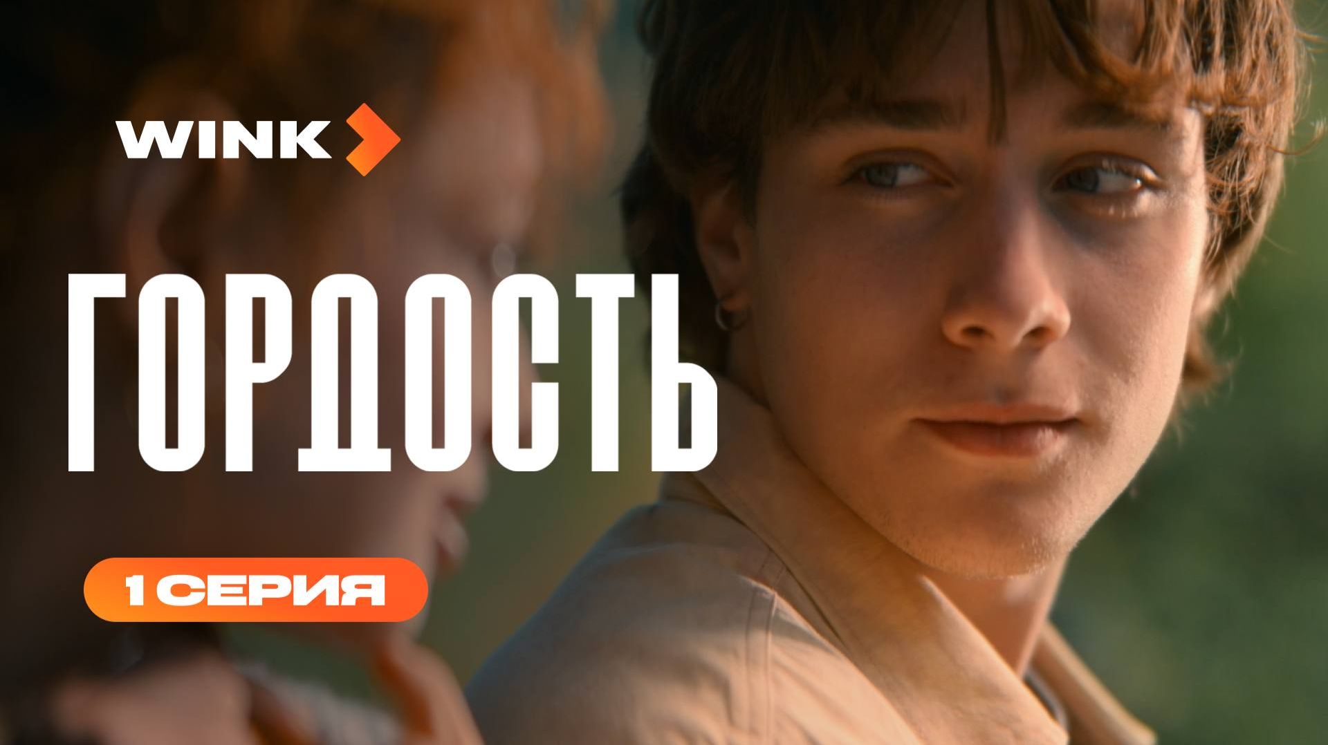 Сериал Гордость | 1 серия (2026) | Wink — смотреть онлайн видео, бесплатно!
