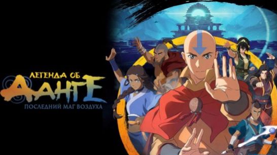 Легенда об Аанге: Последний маг воздуха (2026) / The Legend of Aang: The Last Airbender