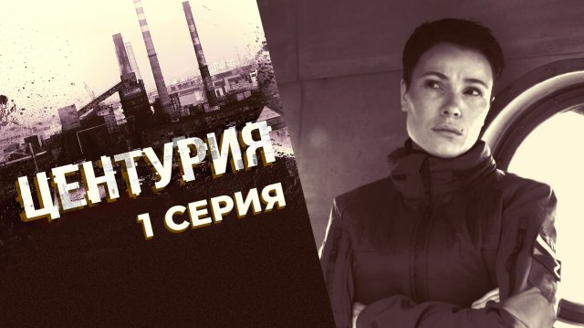 Сериал Центурия смотреть онлайн видео,бесплатно бесплатно! Эфир от 8 04 2026 (8 апреля Среда)